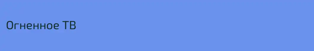 Огненное ТВ